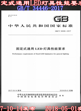 【正版现货】GB/T 34446-2017 固定式通用LED灯具性能要求 34446 LED灯具