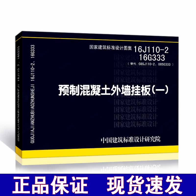 16J110-2 16G333 预制混凝土外墙挂板(一)