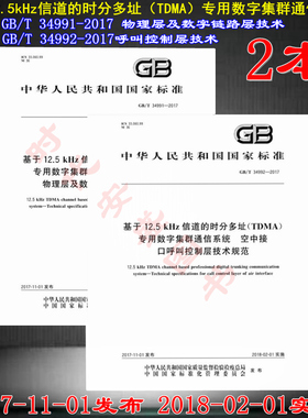 【正版现货】基于12.5kHz信道的时分多址（TDMA）专用数字集群通信系统  34991 34992 物理层及数字链路层技术 呼叫控制层技术 2本