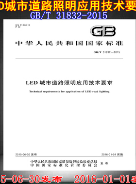 【正版现货】GB/T 31832-2015LED城市道路照明应用技术要求 31832 城市道路照明 城市道路 道路照明