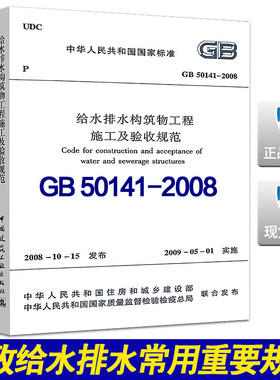 GB 50141-2008 给水排水构筑物工程施工及验收规范