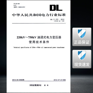 220kV～750kV油浸式 2012 电力变压器使用技术条件 T272