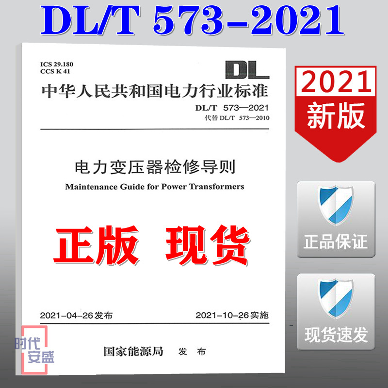 【2021新版现货】DL/T 573-2021 电力变压器检修导则 DL 573   电力变压器 检修导则   变压器检修