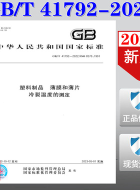 【2022正版现货】GB/T 41792-2022 塑料制品 薄膜和薄片 冷裂温度的测定  41792  塑料制品 薄膜和薄片 冷裂温度的测定