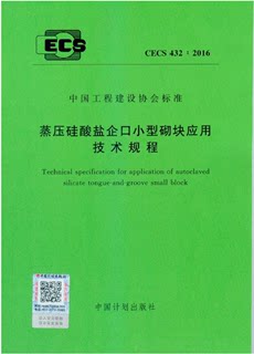 CECS432:2016蒸压硅酸盐企口小型砌块应用技术规程