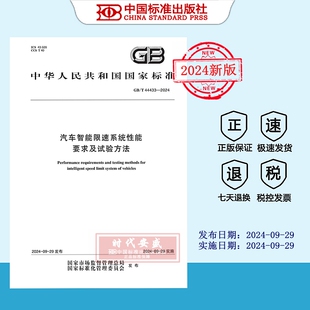 现货 44433 汽车智能限速系统性能要求及试验方法 2024 2024正版