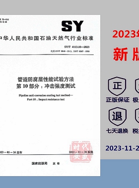 【正版】SY/T 4113.10-2023 管道防腐层性能试验方法 第10部分：冲击强度测试  (代替 SY/T0040-2013，SY/T0067-1999 ) 4113