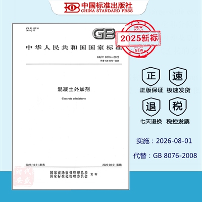 GB/T8076混凝土外加剂