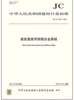 JC/T2607-2021建筑屋面用预辊涂金属板    JC 2607   建筑屋面用预辊涂金属板    屋面用预辊涂