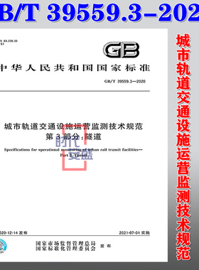 【正版现货】GB/T 39559.3-2020 城市轨道交通设施运营监测技术规范 第3部分 隧道 39559.3 城市轨道  39559 交通设施运营监测