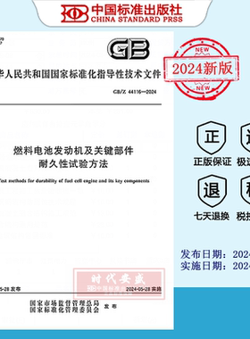 【2024正版现货】GB/Z 44116-2024 燃料电池发动机及关键部件耐久性试验方法   GBZ   44116