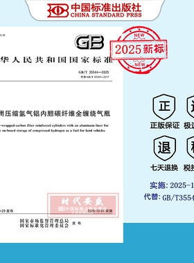 【2025正版现货】GB/T 35544-2025 车用压缩氢气铝内胆碳纤维全缠绕气瓶 35544  车用压缩氢气铝内胆碳纤维