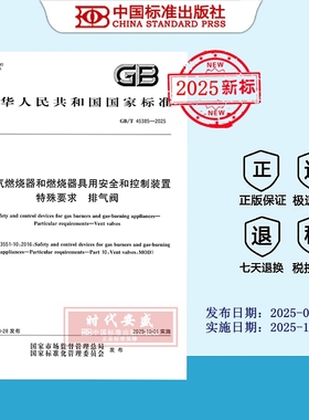 【2025正版现货】GB/T 45385-2025燃气燃烧器和燃烧器具用安全和控制装置 特殊要求 排气阀  45385  国家标准用书