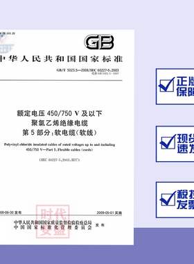 GB/T5023.5-2008额定电压450/750V及以下聚氯乙烯绝缘电缆第5部分软电缆(软线)  5023