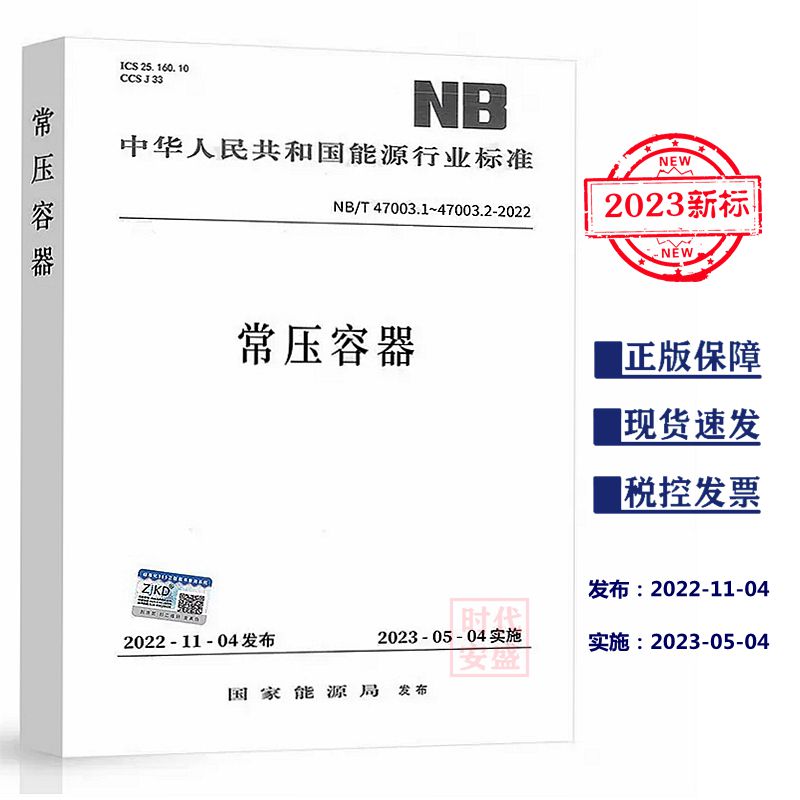 2023年新标   NB/T47003.1-2022常压容器 第1部分 钢制焊接常压容器 NB/T47003.2-2022常压容器 第2部分 固体料仓  47003