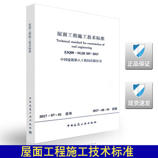 2017 207 屋面工程施工技术标准 SGJB ZJQ08