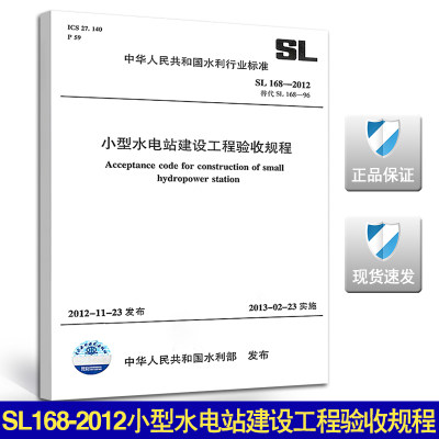 SL168-2012小型水电站建设工程验收规程(替代SL168-96)