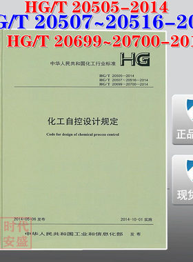 【正版现货】HG/T 20505-2014,HG/T 20507-20516-2014,HG/T 20699-20700-2014 化工自控设计规定 自控设计 化工自控