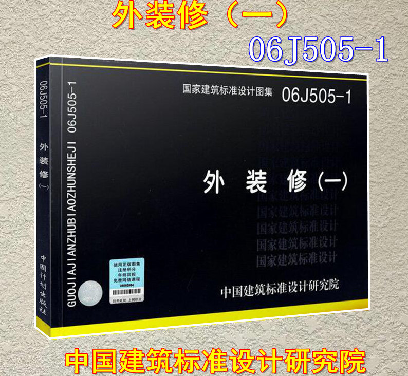 【正版现货】06j505-1外装修(一) 外装修 06j505