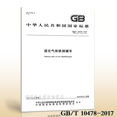 GB/T 10478-2017液化气体铁路罐车 10478 铁路罐车
