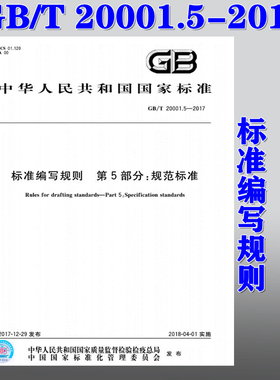 【正版现货】GB/T 20001.5-2017 标准编写规则 第5部分：规范标准  20001.5   20001
