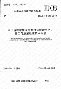 DBJ51 120 四川省城市桥梁预制拼装 现货 2019 桥墩生产施工与质量验收技术标准 正版