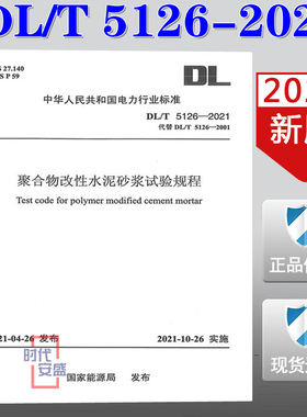 【2021新版现货】DL/T 5126-2021 聚合物改性水泥砂浆试验规程 (代替DL/T5126-2001) DL 5126   聚合物改性水泥砂浆  改性水泥砂浆