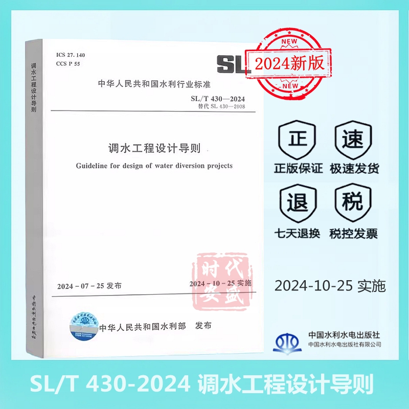 【正版】SL/T 430-2024 调水工程设计导则（代替SL430-2008）2024年水利行业标准 中国水利水电出版社