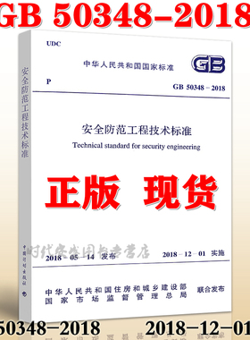 【2018新版现货】GB 50348-2018 安全防范工程技术标准  50348 安全防范 安全防范工程