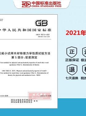 【正版现货】GB/T 1927.5-2021 无疵小试样木材物理力学性质试验方法 第5部分：密度测定（代替 GB/T 1933-2009) 1927
