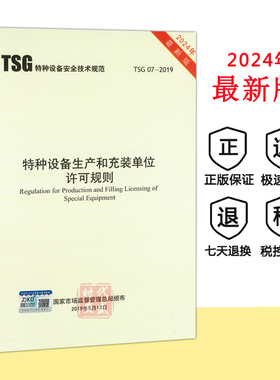 【2024年修订版正版】TSG 07-2019 特种设备生产和充装单位许可规则  (代替TSGR4001/TSGZ0004/Z0005/TSGR1001 TSG ZF001)