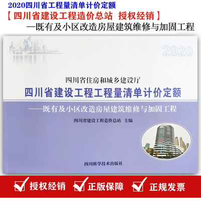 【2020新版现货】四川省建设工程工程量清单计价定额 既有及小区改造房屋建筑维修与加固工程（2020年版）工程量清单计价定额