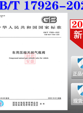 【正版现货】GB/T 17926-2022  车用压缩天然气瓶阀   车用压缩天然气   压缩天然气瓶  17926