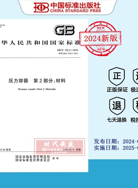 【2024正版现货】GB/T150.2-2024压力容器第2部分材料  150.2   150