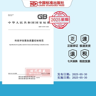 【2025正版现货】GB/T 45744-2025 科技评估服务质量控制规范  45744