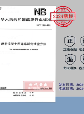 【2024正版现货】NB/T 11535-2024 喷射混凝土回弹率测定试验方法  11535