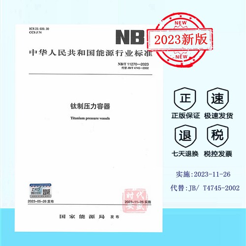 钛制压力容器NB/T11270