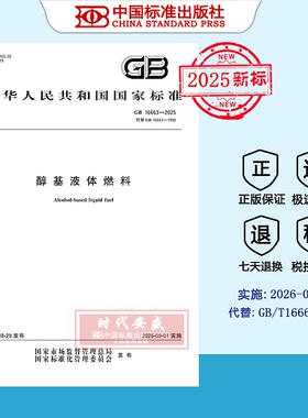 【2025正版现货】GB 16663-2025 醇基液体燃料 16663  国家标准用书