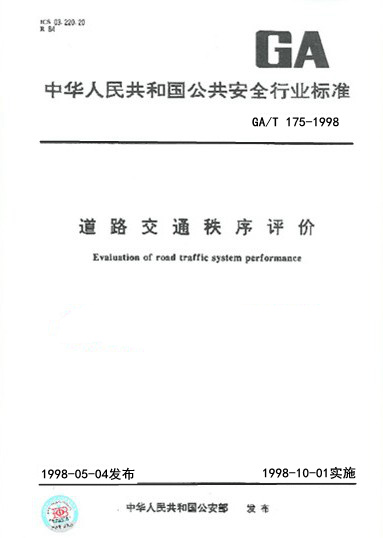 GA/T 175-1998 道路交通秩序评价  GA 175 道路交通   秩序评价