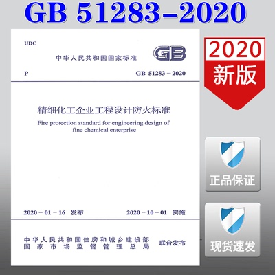 【2020新版现货】GB 51283-2020 精细化工企业工程设计防火标准 155182 0450 中国计划出版社 51283   精细化工企业 工程设计防火