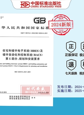 【2024正版现货】GB/T 39673.6-2024住宅和楼宇电子系统（HBES）及楼宇自动化和控制系统（BACS） 第6部分：规划和安装要求  39673
