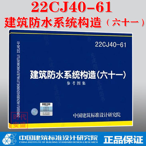 建筑防水系统构造新版正品