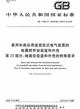 【正版现货】GB 17466.23-2008家用和类似用途固定式电气装置的电器附件安装盒和外壳 第23部分 地面安装盒和外壳的特殊要求 17466