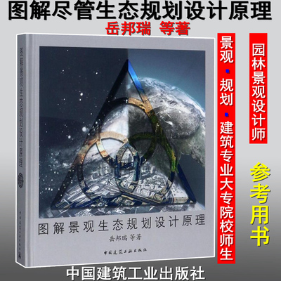 【2017原装新版】图解景观生态规划设计原理 岳邦瑞 等著 9787112211272  图解景观生态  规划设计原理