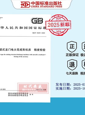 【2025正版现货】GB/T 45381-2025 动梁式龙门电火花成形机床 精度检验  45381