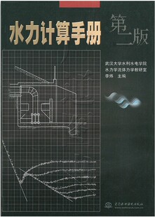 管理科研教材书籍 社 水力计算手册 计算方法 水利水电工程建设设计 水力设计计算公式 现货 第2版 水利水电出版 施工 正版