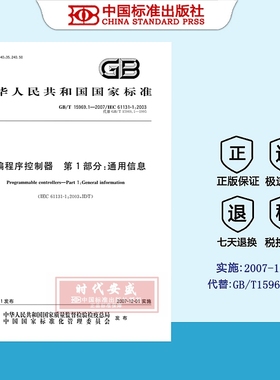 【正版现货】GB/T 15969.1-2007 可编程序控制器 第1部分：通用信息  15969.1   15969