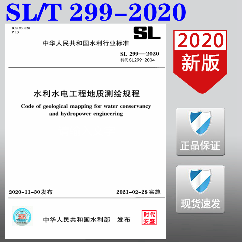 【2020正版现货】SL/T 299-2020 水利水电工程地质测绘规程 299 水利水电工程