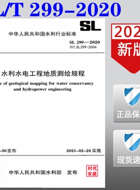【2020正版现货】SL/T 299-2020 水利水电工程地质测绘规程 299 水利水电工程