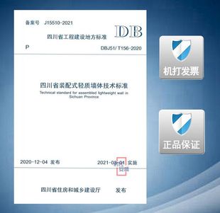 DBJ51 配式 2020新版 轻质墙体技术标准 四川省装 现货 2020 156
